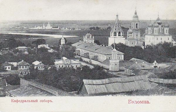 Коломна. Почтовая карточка. Начало XX века. Панорама соборов Кремля